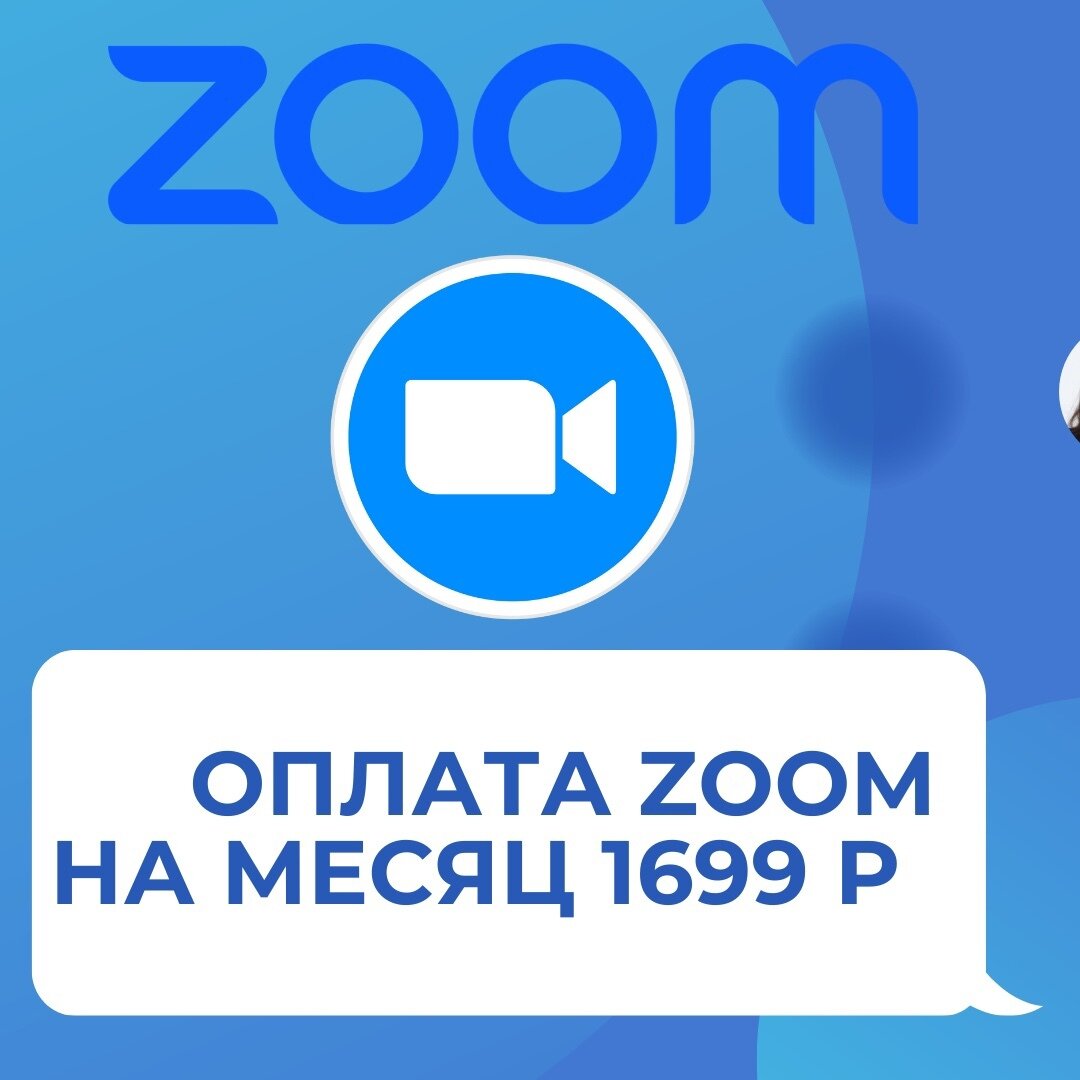 Подписки Zoom: удобный и экономичный способ организовать встречи и общение  в Интернете | Помощь с оплатой подписок Zoom, WordWall, Canva и другие |  Дзен