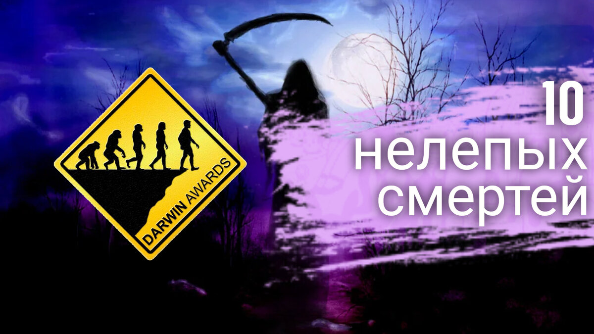 Премия Дарвина! 10 нелепых смертей!