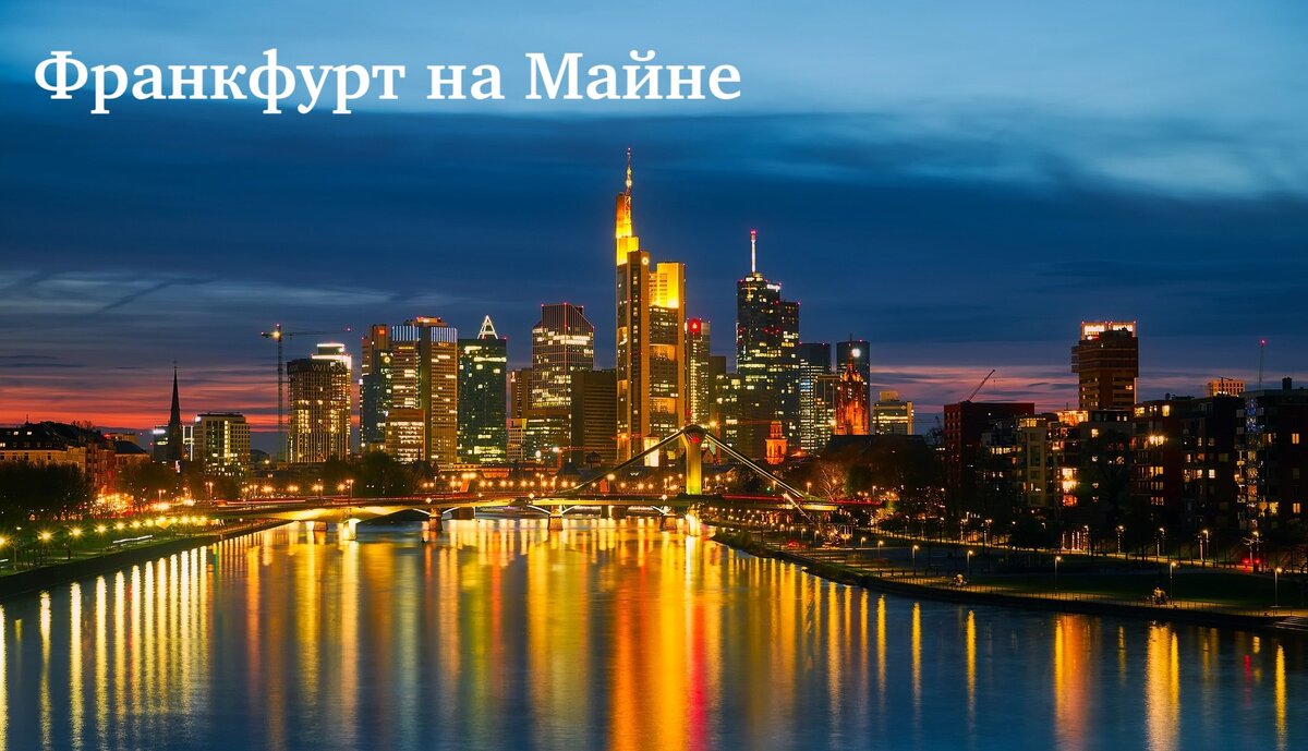 Германия. Путешествуем по городам. Город Франкфурт на Майне.
