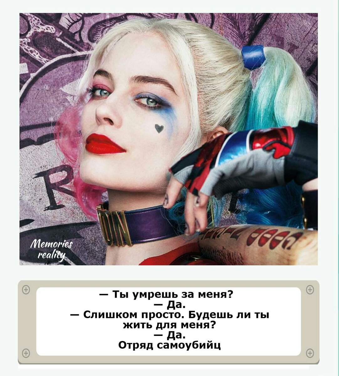 Memoriesreality фото из к/ф suicide squad