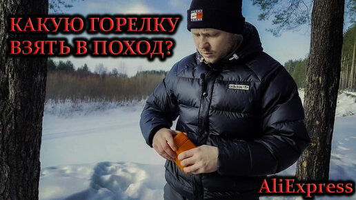 Походная горелка с AliExpress #aliexpress #походнаягорелка #плитка #поход #походвгоры #походвтайгу #приготовлениееды