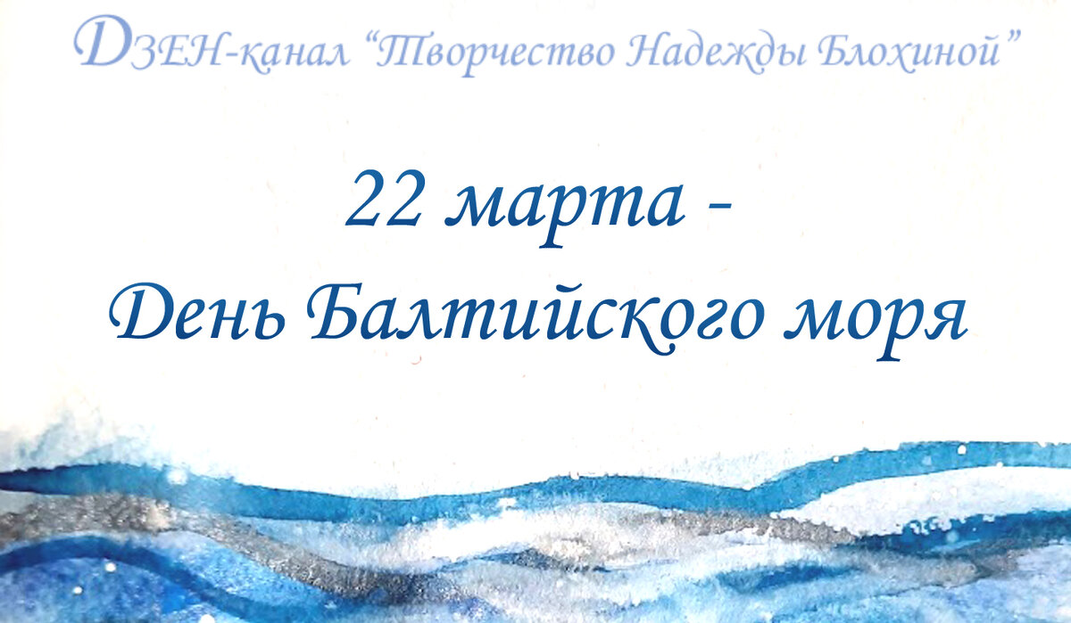 22 марта - День Балтийского моря | Творчество Надежды Блохиной | Дзен