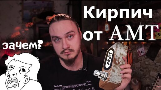 Зачем я купил КИРПИЧ! AMT Bricks R/S Lead(обзор, тест, сравнение)