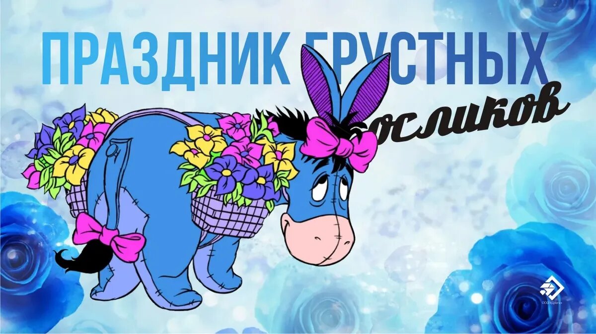 День грустных осликов 26