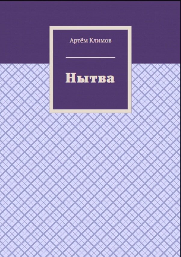 Друзья, помните я вам говорил что скоро уйду так сказать в отпуск ? Так вот, этот момент настал. Знаю многим всё равно, но лишь единицам это понравится. Я когда-то зарекался на счёт того, что я хочу написать какую-нибудь книгу. Я даже вас спрашивал в голосовании, но ваши мнения разделились. Кто то хотел книгу о сверлильном станке, кто то о моей личной жизни. Ну вот я решиться никак не мог, с чего начать и про что писать. Книгу писать я не особо изъявлял желание, но как видите я её написал. Писал я её около 2х дней. Она очень маленькая и очень простая. Я даже не хотел её публиковать. Но что же, зря я время потратил то ? Если коротко, то вот вам я представляю свою первую и может и последнюю книгу. А называется она "Нытва" . Это такой городок с населением 18 тыс человек, в котором я иногда живу, и в котором у меня гараж и сад. Обо всём подробно я рассказал в книге. Но вот опять вам задачка. Опубликовать это произведение на площадки читателей я не могу. Да и если смогу, то за книгу вы отдадите 100 рублей, а получу я с неё только 20. Что то там нечисто. В общем я предлагаю вам купить мою книгу, тем самым поддержав меня, и помочь насобирать на токарный станок ! Я поступлю довольно хитро. Если вы хотите купить мою книжку, то добавляйтесь ко мне в друзья в вк : https://vk.com/id282481555. И затем присылайте мне 99 рублей вот на эту карту : 2202203201621275 . затем в вк я вам скидываю файл со своей книгой. Да, вот такой я хитрый. Ну для вас я думаю 100 рублей не проблема, а для меня это колоссальная помощь на сбор для покупки станка ! Ну а если кто то проявляет желание помочь мне просто так, то это тоже можно, вот : карта для поддержки ( на станок) 2202203201621275. Я надеюсь, что вы не будете равнодушны ко мне, и после прочтения книги вы может и останетесь довольные. Ну а сама книга 4 страницы с картинками, не густо.... Я не заставляю вас присылать мне деньги просто потому что я школьник работающий на станке, я просто прошу КУПИТЬ КНИГУ а не просто так скинуть деньги. Я никого не заставляю, если вы не хотите, я ни капельки не обижусь ) Всем спасибо, кто смотрел меня, может через недельку то ролики будут появляться , но активно начну выпускать ближе к началу лета. Всем спасибо и всем пока !!!!!!!