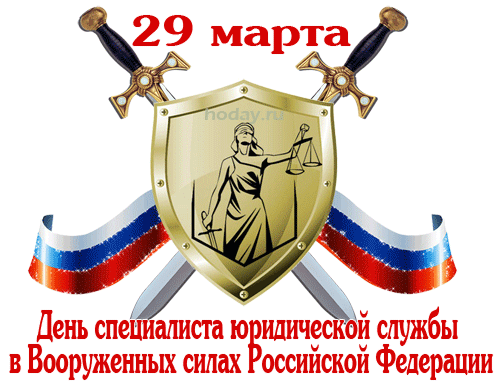 День военного юриста в россии