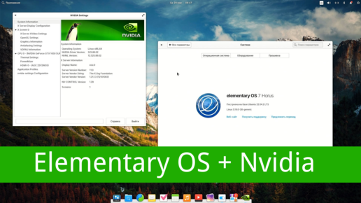 Elementary OS + Nvidia - решение проблемы с жёлтым экраном и варианты установки драйвера