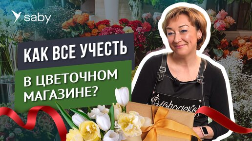 Как открыть свой цветочный магазин | Отзыв СБИС