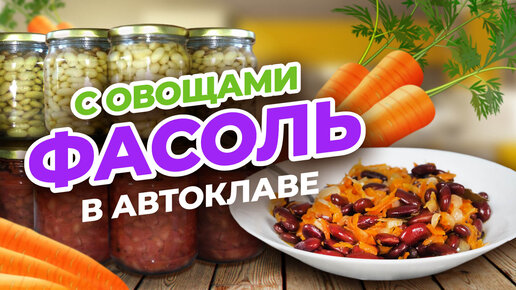 ФАСОЛЬ С ОВОЩАМИ | АВТОКЛАВ Wein 23л