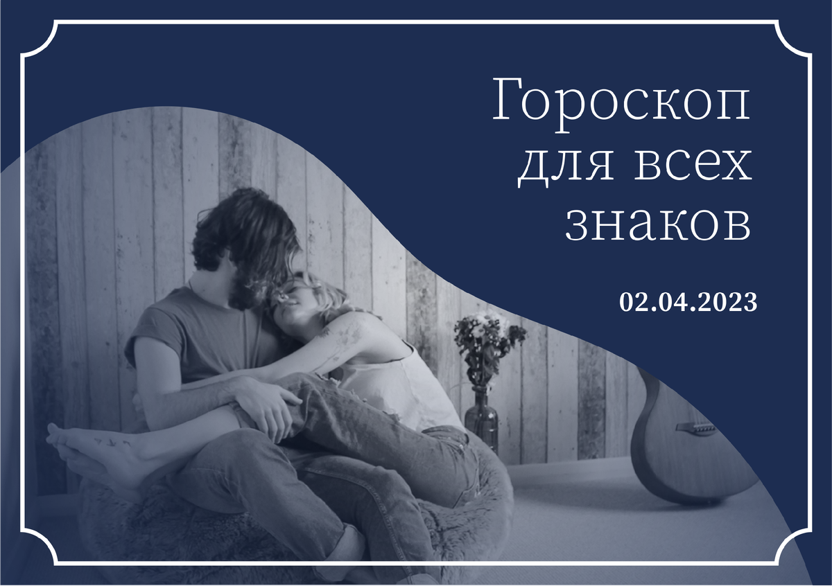 Гороскоп на 2 апреля 2023 года для всех знаков