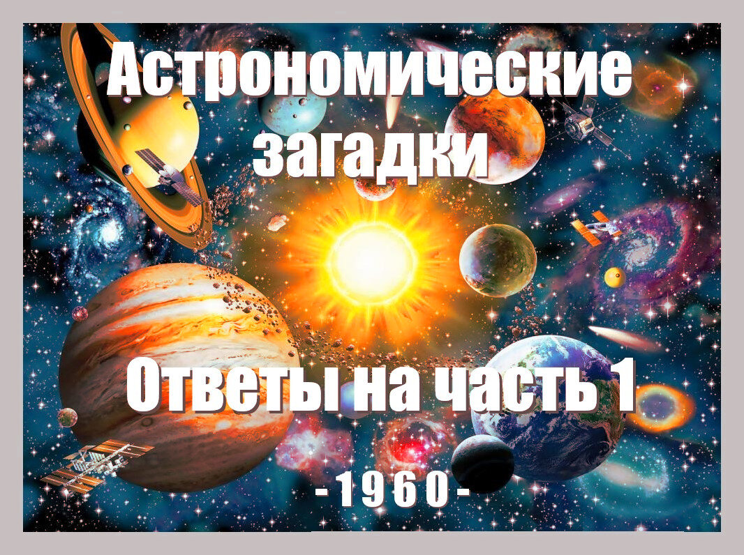 Астрономические загадки. Ответы на первую часть | Электрический  поколебатель | Дзен