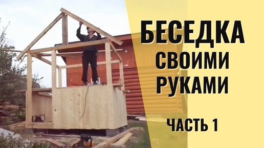 Беседка из дерева своими руками. Ч.1