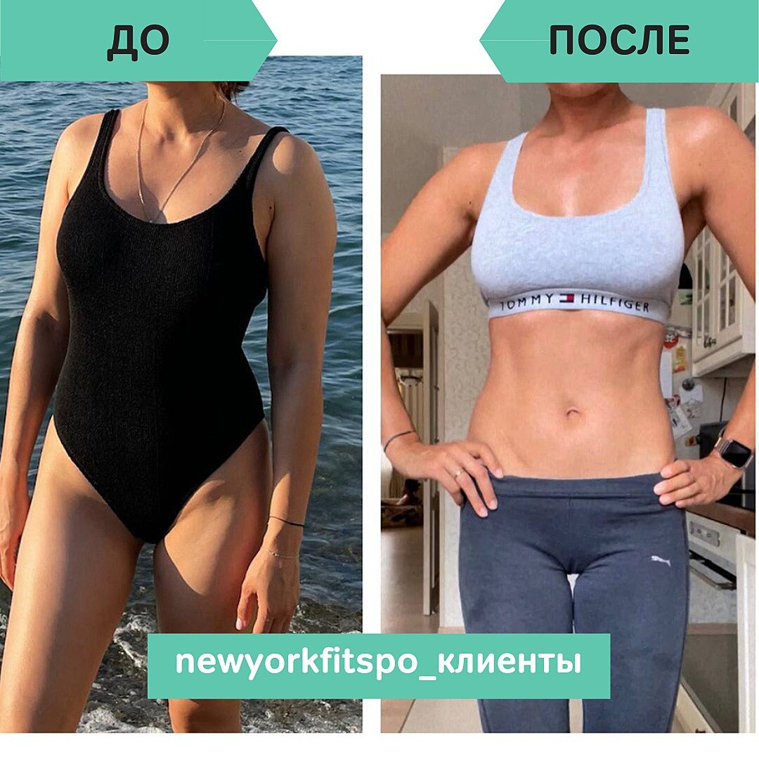 Результаты клиенток Школы Newyorkfitspo