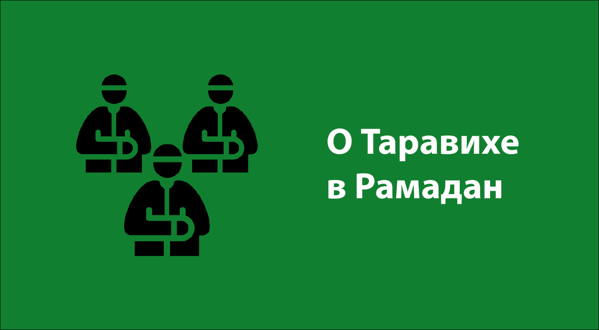 О Таравихе в Рамадан | umma.ru | Шамиль Аляутдинов | Дзен