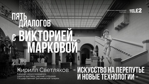 Дискуссия «Искусство на перепутье и новые технологии». Цикл «Пять диалогов с Викторией Марковой»