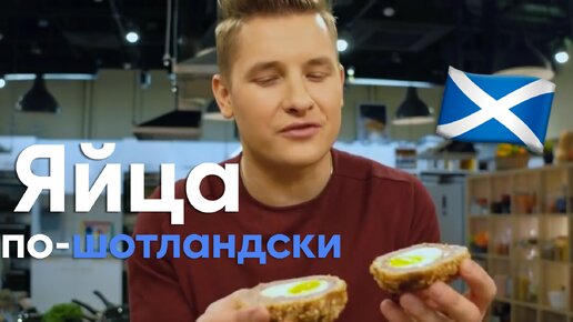 ЗАВТРАК МЕЧТЫ! Приготовьте ЯЙЦА ПО-ШОТЛАНДСКИ от Бельковича | ПроСто кухня