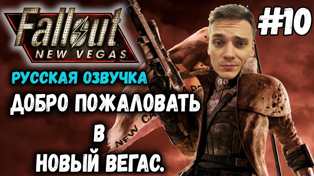 НОВЫЙ ВЕГАС С РУССКОЙ ОЗВУЧКОЙ▻Fallout New Vegas Прохождение #10 | Блог  Павла Королёва | Дзен