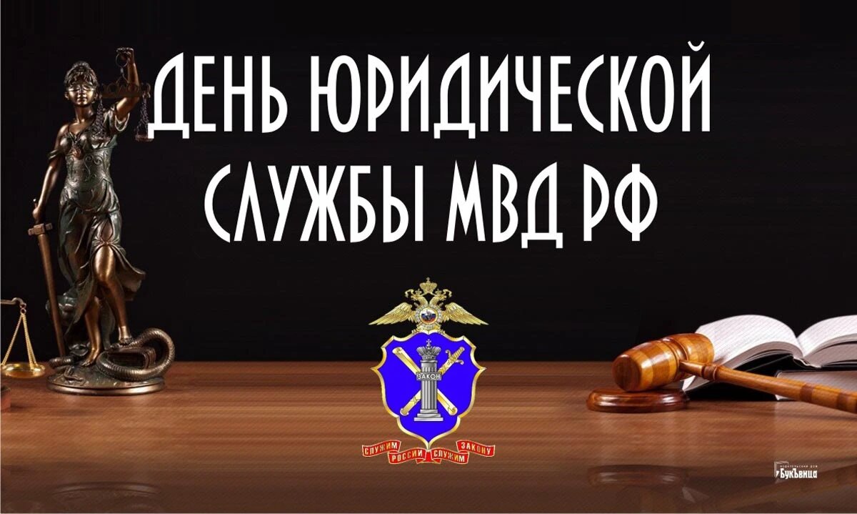 День юридической службы МВД РФ. Иллюстрация: «Курьер.Среда»