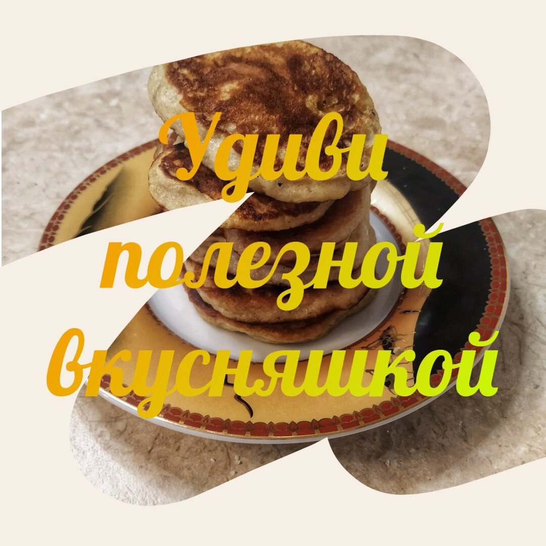 Вашему вниманию пп рецепт вкусного завтрака - банановые оладушки