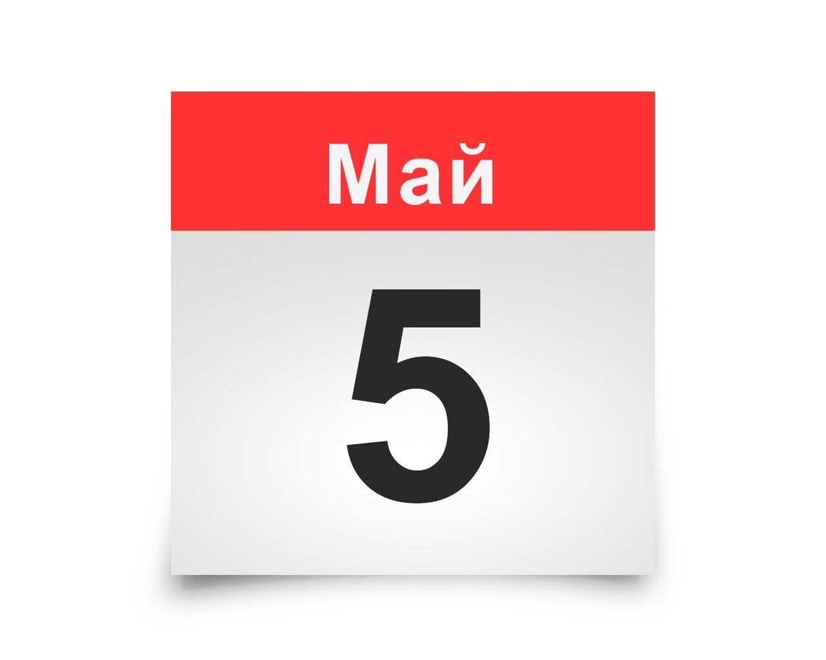 Сколько дней до 5 мая 2024 осталось. 5 Мая календарь. Лист календаря. Календарь 5 май. Календарь а5.
