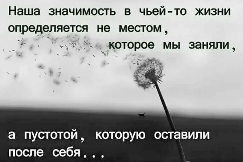 После себя оставишь память. Пустая душа цитаты. Цитата пустая. Пусто цитаты. Пустота цитаты.