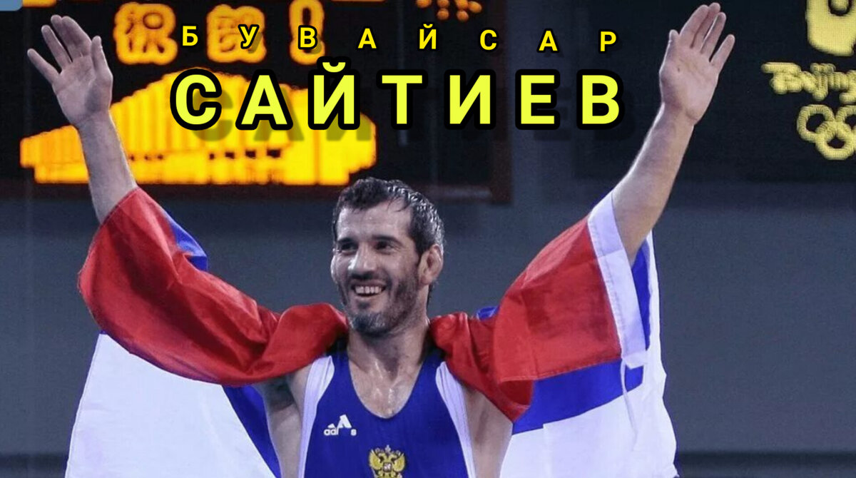 Вольный борьба Бувайсар Сайтиев