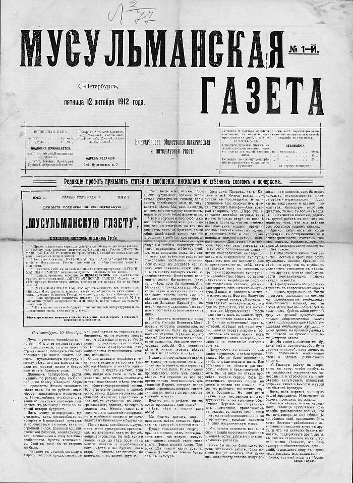 
«Мусульманская газета», выходившая в 1912—1914 гг. в Петербурге
Источник фото: ru.wikipedia.org
