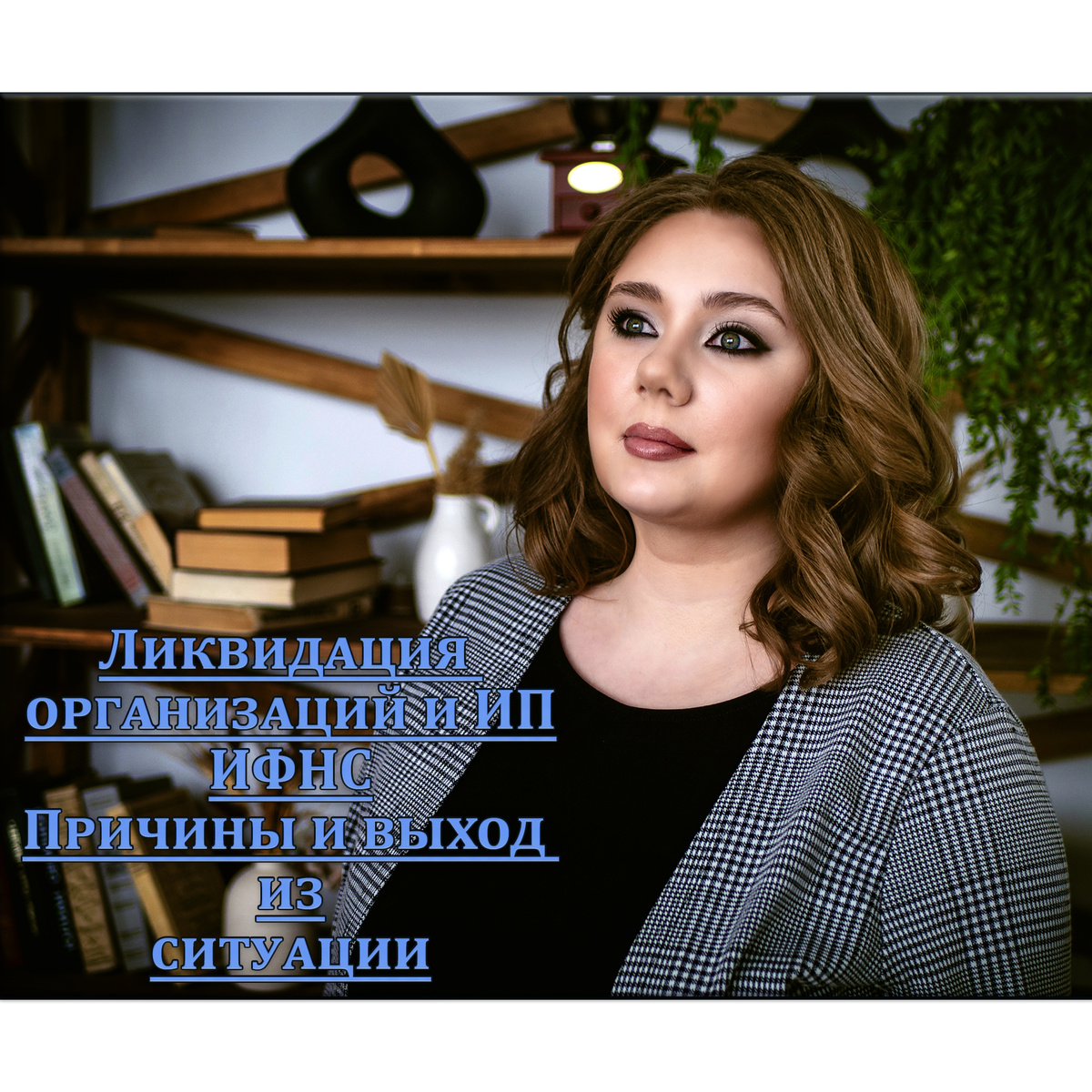 Ликвидация организаций и ИП ИФНС. Причины и выход из ситуации