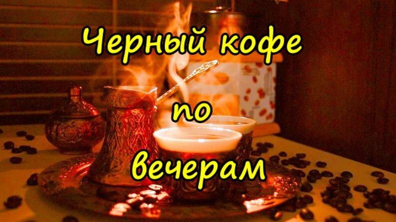 Черный кофе по вечерам | Зюзинские истории | Дзен
