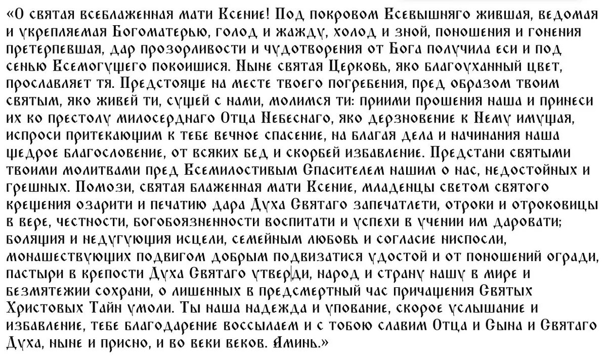 Молитвы Ксении Петербургской о замужестве и о даровании детей