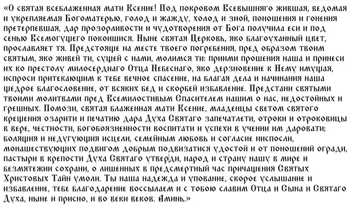 Молитва и Акафист Ксении Петербургской: текст, слушать аудио