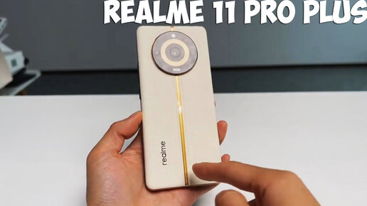 Realme 11 Pro Plus первый обзор на русском