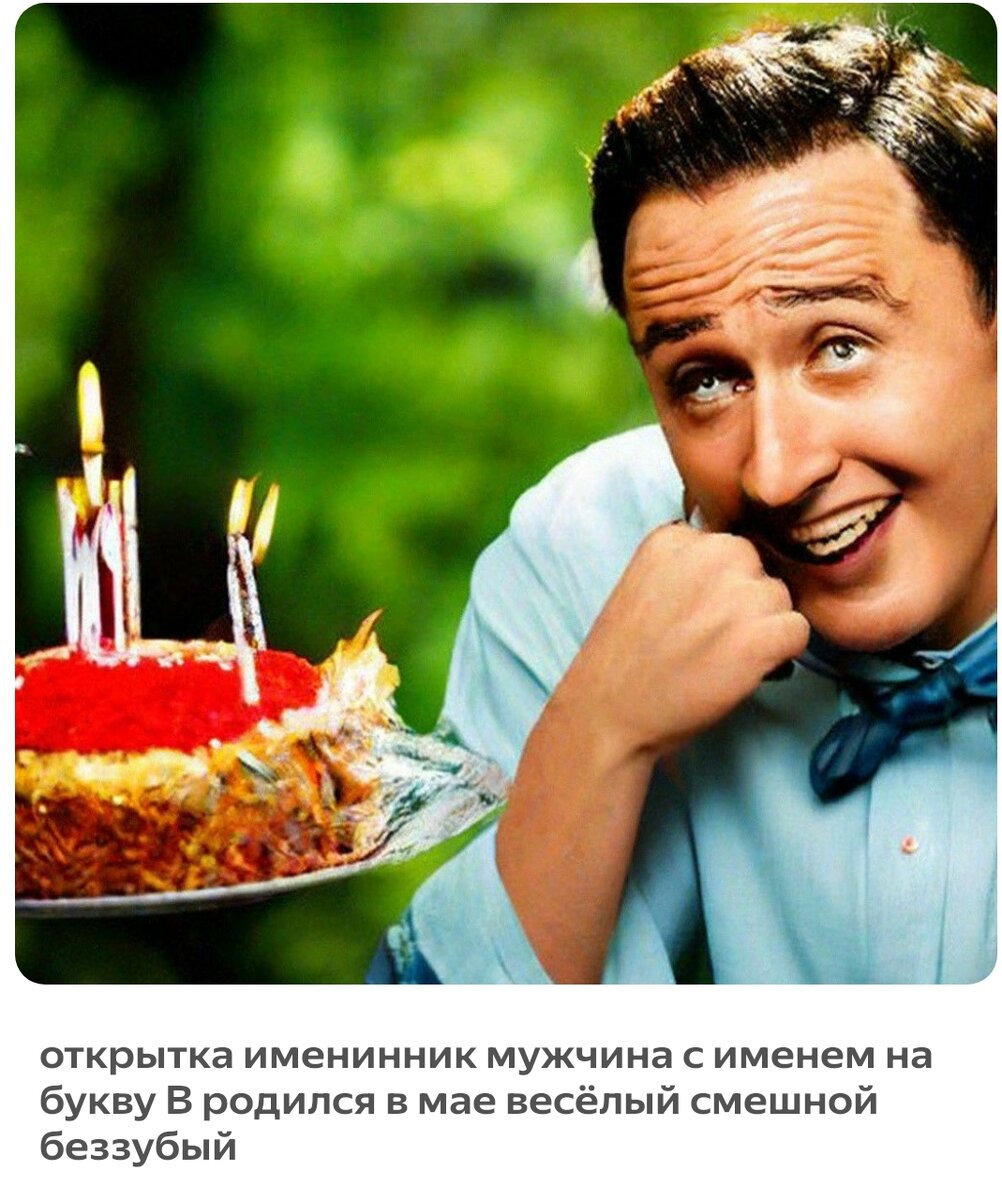 Вот так товарищ Шедеврум представляет себе смешного беззубого именинника с именем на букву "В" -:)