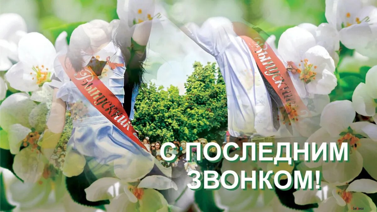 Последний звонок - важный этап в жизни каждого выпускника. Фото: Курьер Среда