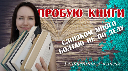 Пробую КНИГИ // и мои занятия в этот день)