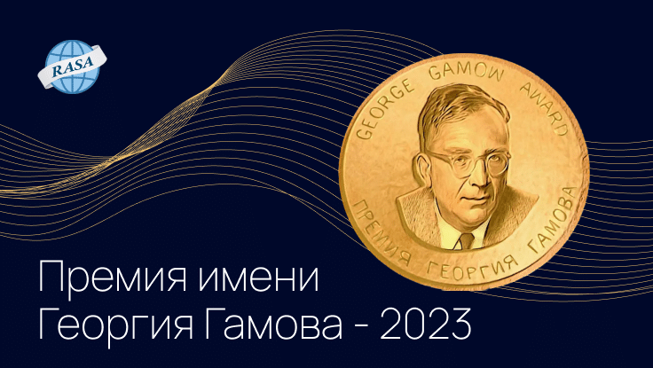 В 2023 году премия имени физика Георгия Гамова (George Gamow® award) будет снова присуждена двум ученым. Организатор премии — Русско-Американская ассоциация ученых (RASA-America, Russian-American Science Association) объявила о старте сбора заявок на номинирование.В этом году комитет по Гамовским премиям возглавила профессор факультета прикладной математики и теоретической физики Кембриджского университета (Великобритания) Наталия Берлова (в прошлом десятилетии в течение нескольких лет она была деканом московского Сколтеха).Оргкомитет сообщает, что номинации (не более одной страницы текста с обоснованием) можно присылать до 15-го июля по адресу inforasausa@gmail.com. Премия будет присуждена лауреатам лично на ежегодной конференции RASA, которая пройдет 15-16 октября 2023 года в Чикаго, штат Иллинойс, США. Положение о премии и информацию о лауреатах прошлых лет можно прочитать на странице премии.«Георгий Антонович Гамов выдающийся советский и американский физик и популяризатор науки, внесший пионерский вклад в создание теории альфа-распада, модели «горячей Вселенной» и применения ядерной физики к проблемам эволюции звезд», — сообщается на странице премии. Гамов внес также существенный вклад в биологию, первым сформулировав проблему генетического кода. Он широко известен научно-популярными книгами, в которых на опыте своего героя, Мистера Томпкинса, увлекательно и доступно рассказал о современных научных представлениях. Гамов был членом-корреспондентом АН СССР и членом Национальной академии наук США.А вот вам лауреаты премии Георгия Гамова прошлых лет, среди них есть очень известные имена.
2022 год:Александра Жернакова (Университет Гронингена, Нидерланды)
Игорь Алабугин (Университета штата Флорида)
2021 год:Марк Липовецкий (Колумбийский Университет)
Вадим Гладышев (Гарвардский Университет)
2020 год:Юрий Гогоци (Университет Дрекселя, США)
Михаил Лукин (Гарвардский университет, США)
2019 год:Вера Серганова,  (Университет Калифорнии в Беркли, США)
Валерий Фокин (Университет Южной Калифорнии, США)
2018 год:Евгений Кунин (Национальная Библиотека Медицины Национальных Институтов Здоровья США)
Андрей Линде (Стэнфордский Университет, США)
2017 год:Александр Кабанов (Университет Северной Каролины в Чапел-Хилл, США и Московский государственный университет, Россия)
Артем Оганов (Сколковский институт науки и технологий, Россия и Универтситет Нью-Йорка в Стони Брук, США)
2016 год:Роальд Сагдеев (Университет Мэриленда, США)
Владимир Шильцев (Национальная ускорительная лаборатория им. Э. Ферми, США)
2015 год:Игорь Ефимов (Университет Джорджа Вашингтона, США)
Владимир Зельман (Университет Южной Калифорнии, США)
