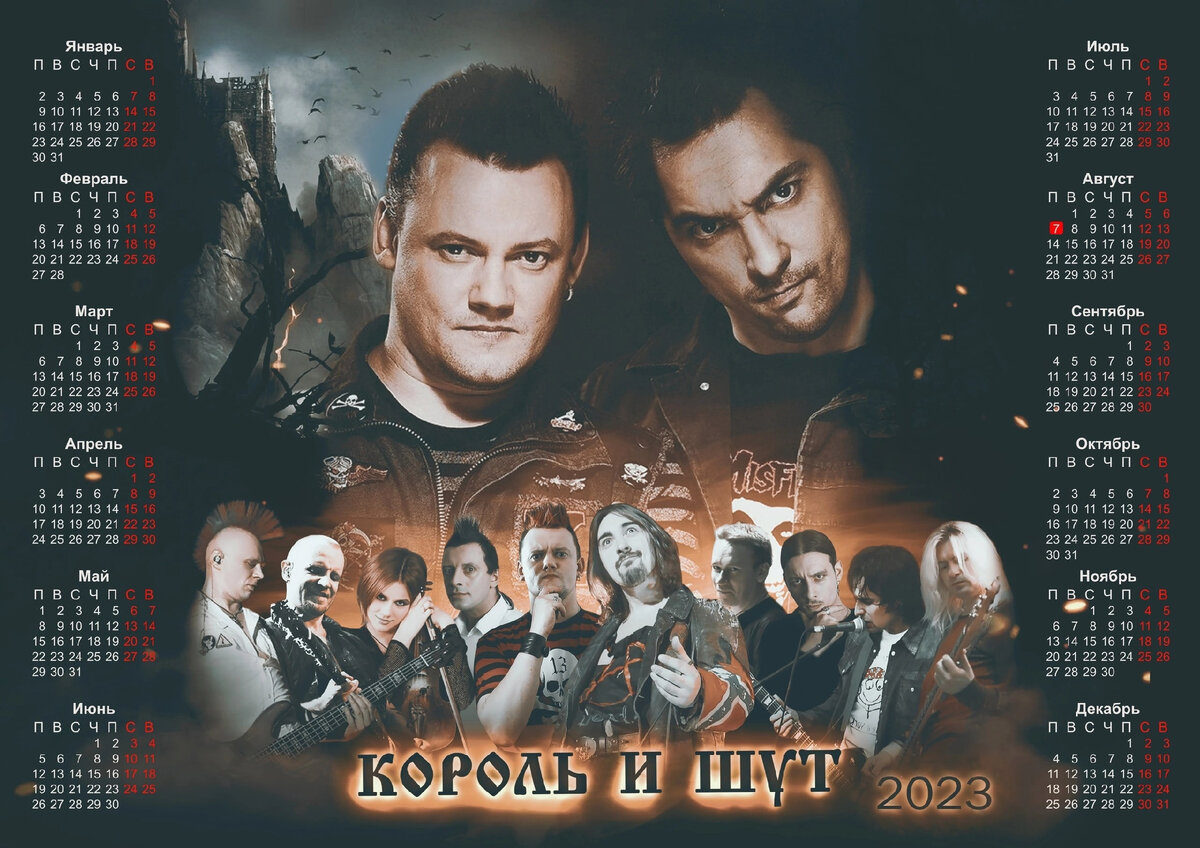 Календарь КОРОЛЬ И ШУТ на 2023
