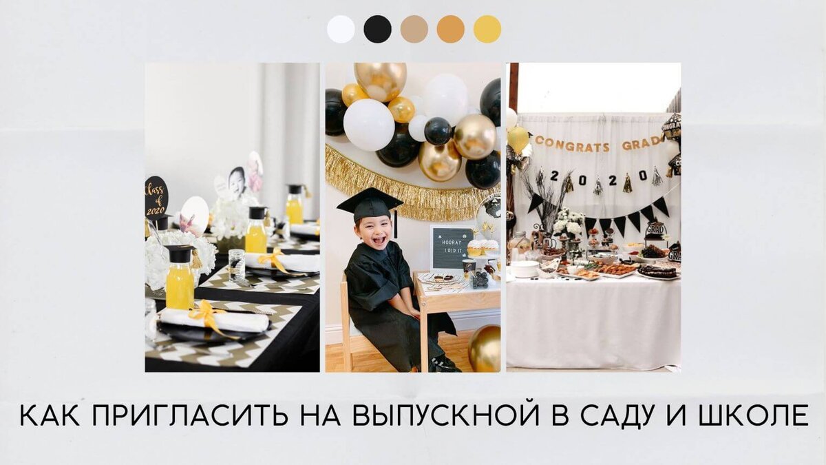 Как пригласить на выпускной в саду и школе