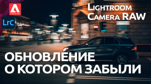 Обновление Lightroom и Camera RAW о котором все забыли