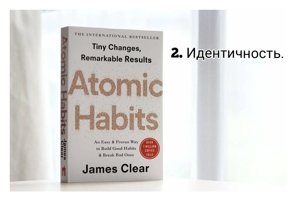 Джеймс Клир "Атомные привычки"