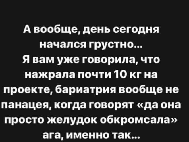 Комментарий Саши на свои плюс 10 кг. Источник: соцсеть