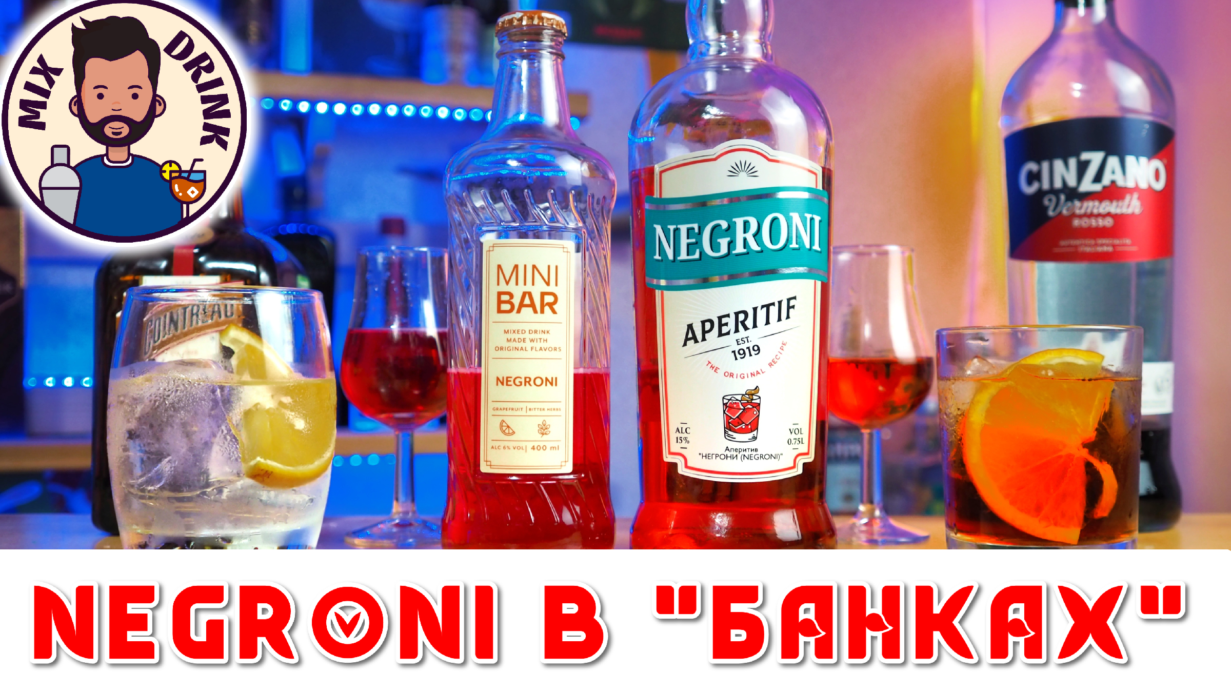 ГОТОВЫЙ Коктейль - НЕГРОНИ от МПК и ОКея | Цитрусовый Negroni с Куантро