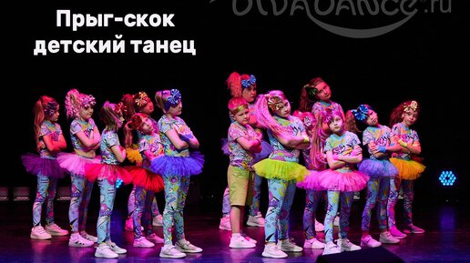 Прыг-скок детская современная хореография студия Divadance