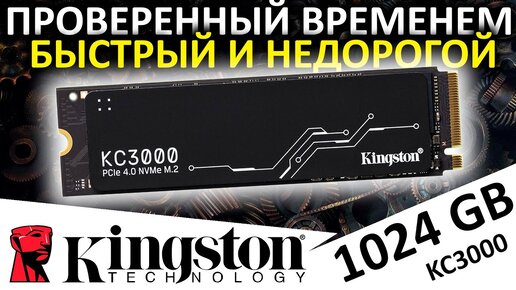 Проверенный временем, недорогой и быстрый - SSD Kingston KC3000 1024GB (SKC3000S/1024G)