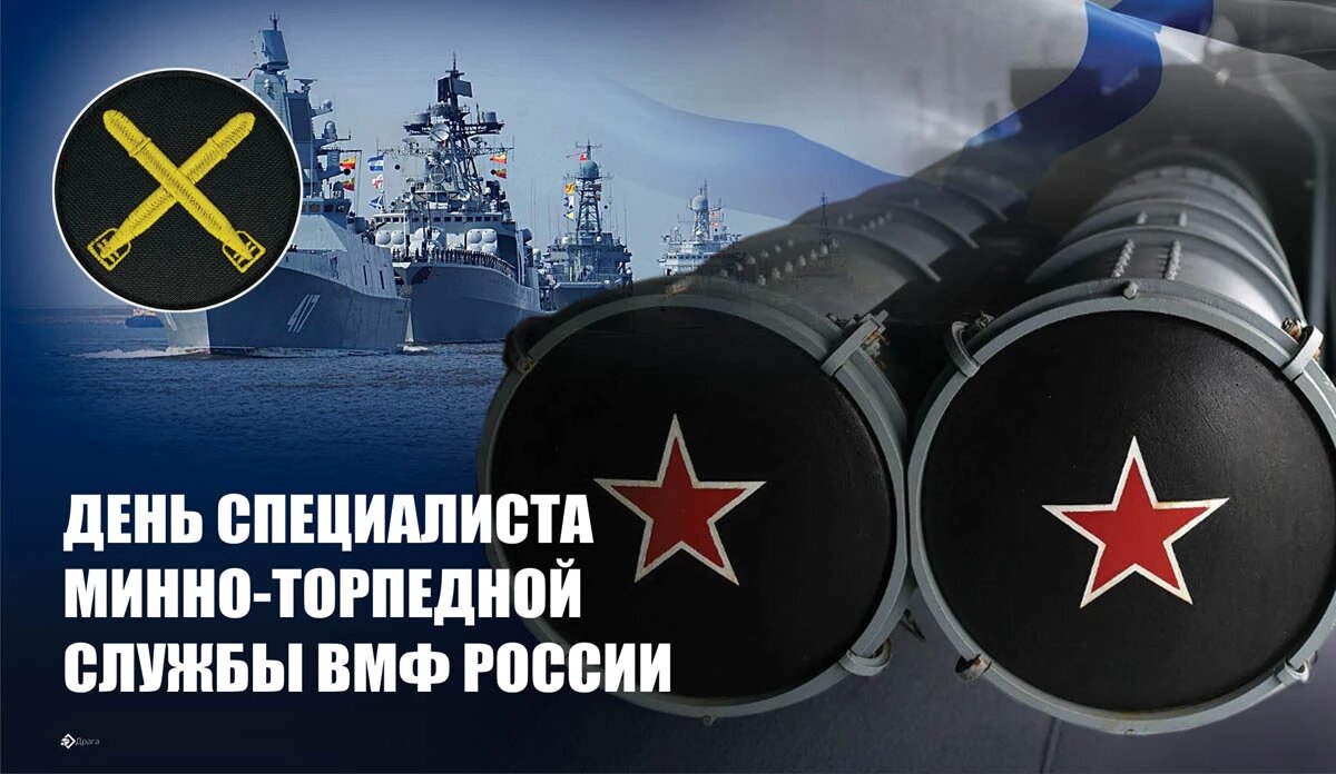 День специалиста минно-торпедной службы ВМФ России. Иллюстрация: «Курьер.Среда»