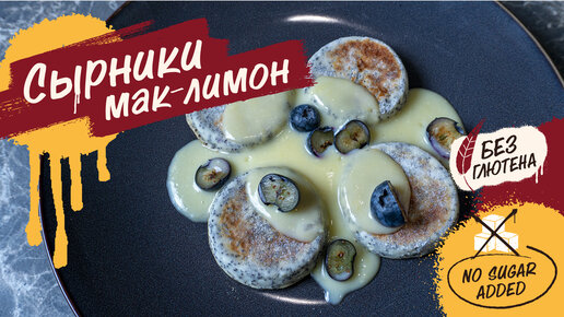 Необычный завтрак: маково-лимонные сырники 🍋