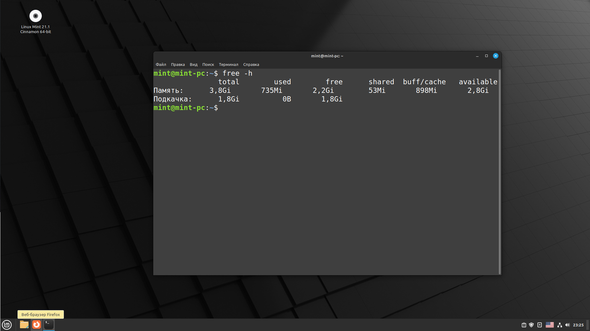 Команда free в дистрибутиве Linux Mint
