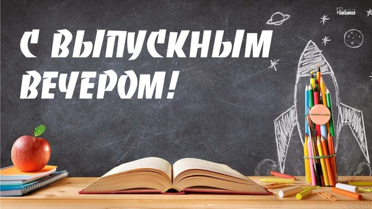 Выпускной 2023. Иллюстрация: «Весь Искитим»