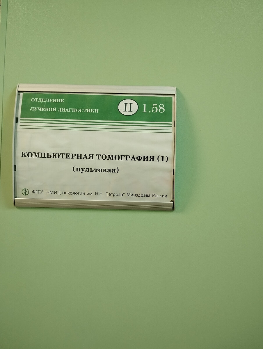 У кабинета КТ в НМИЦ онкологии им. Петрова