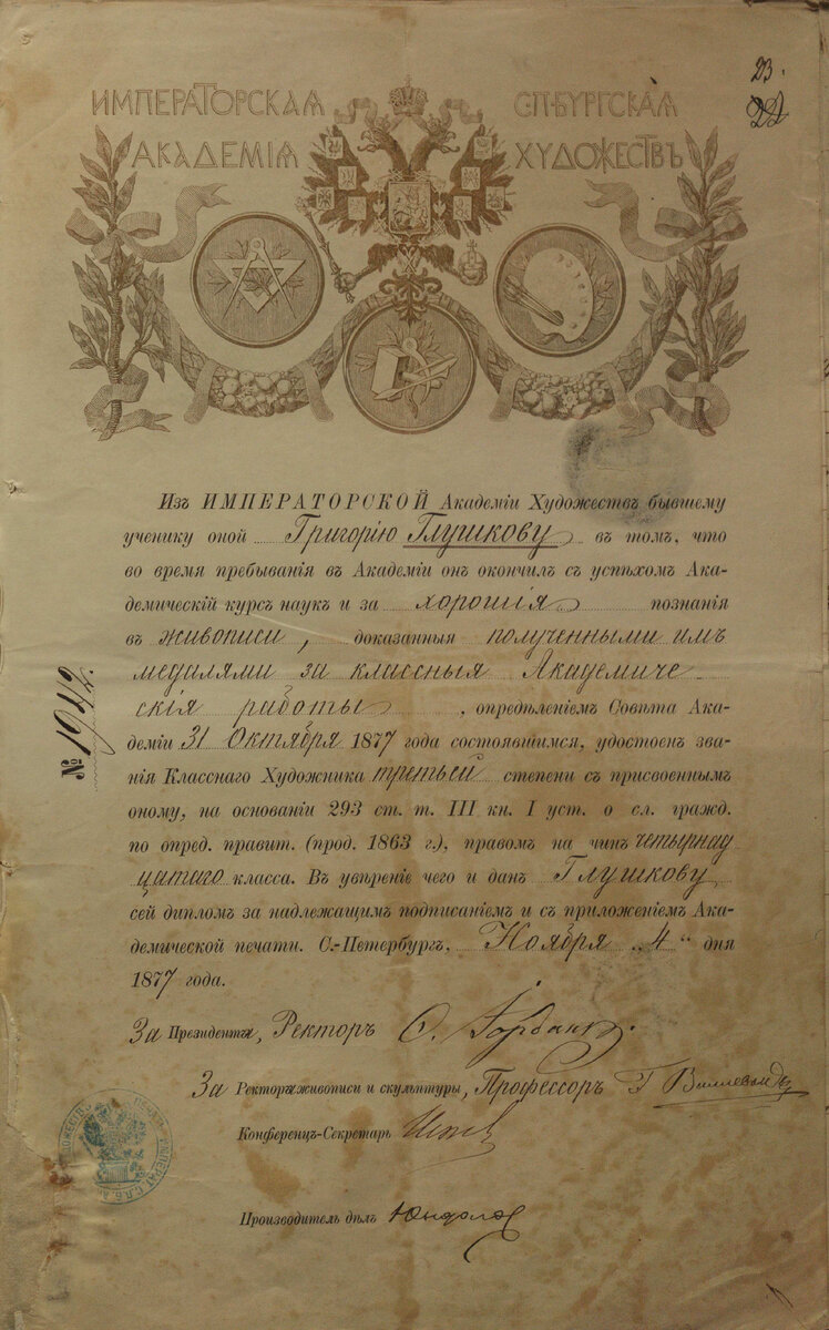 Диплом об окончании моим прапрадедом Григорием Васильевичем Глушковым Императорской Академии художеств в Санкт-Петербурге. Копия подлинника документа. Подлинник хранится в Центральном Государственном Архиве Республики Казахстан. 